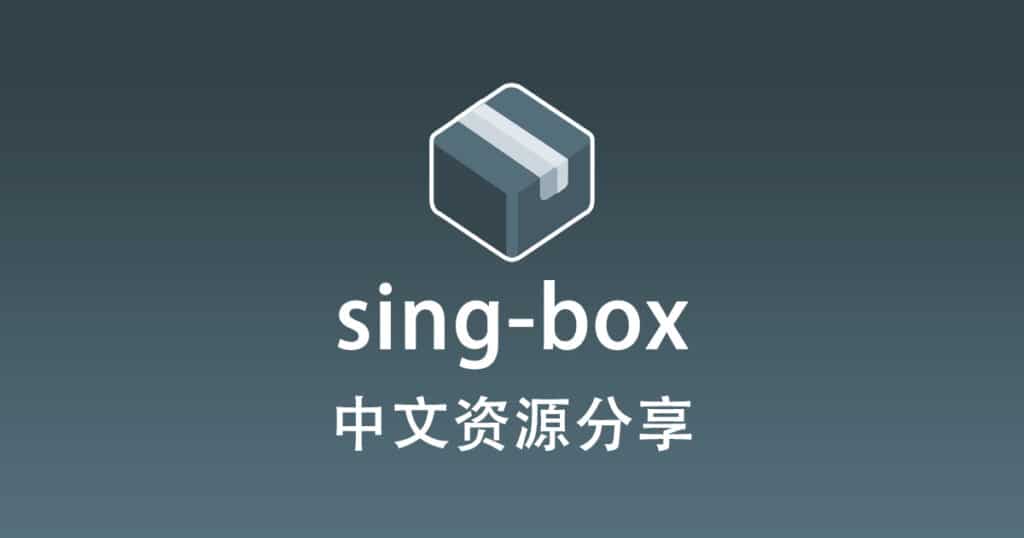 sing-box中文资源分享